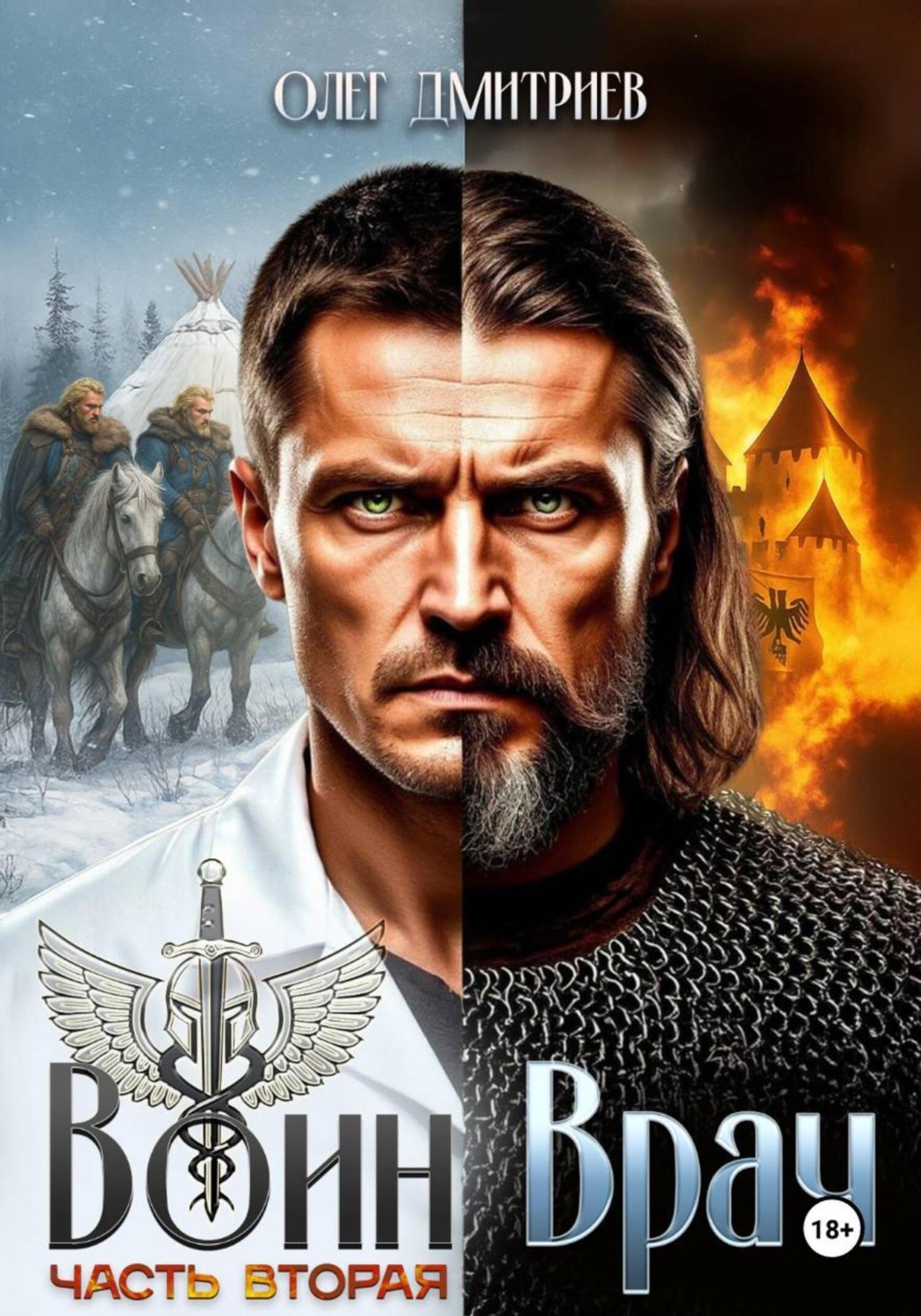 Обложка книги «Воин-Врач II»