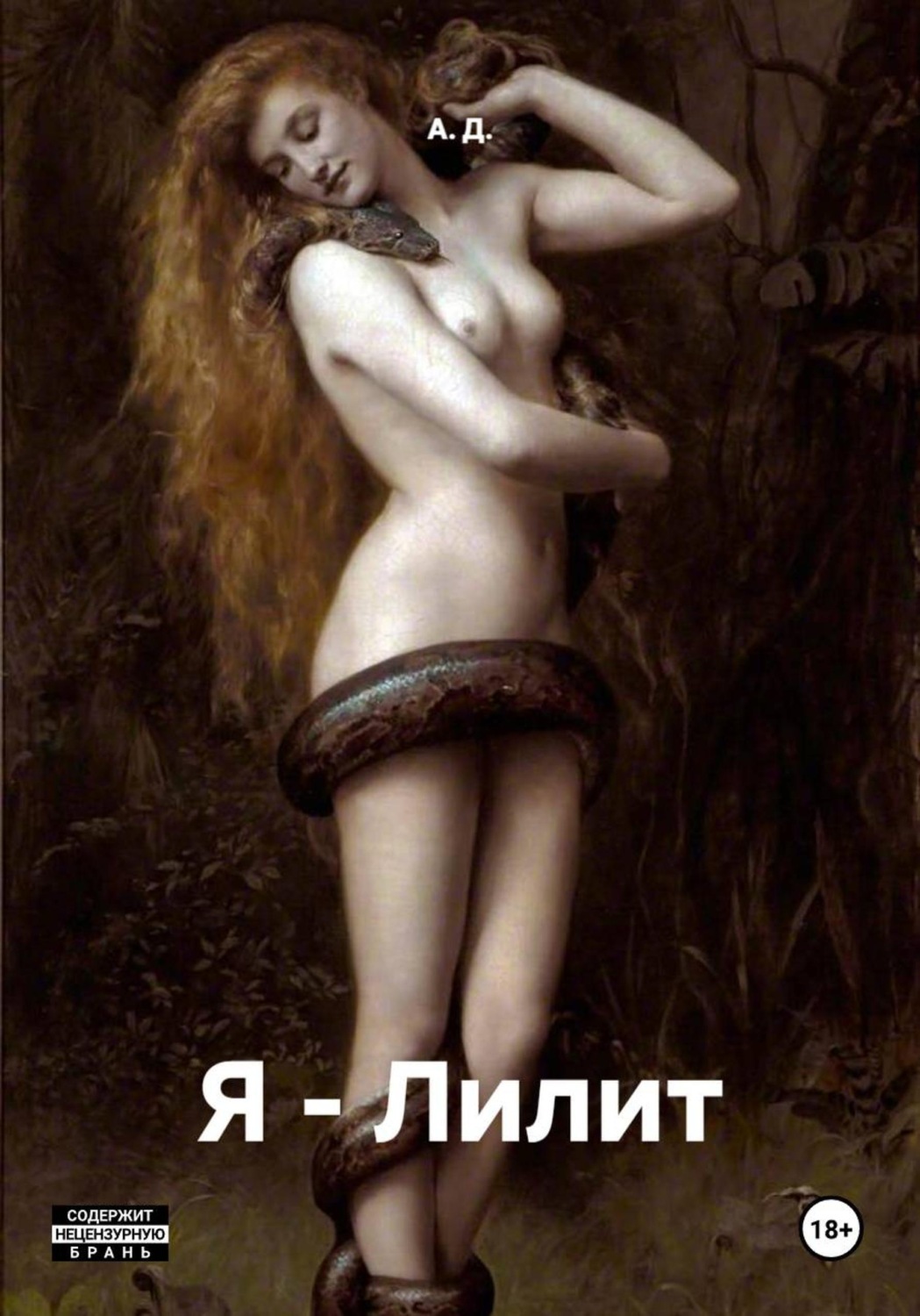 Обложка книги «Я - Лилит»