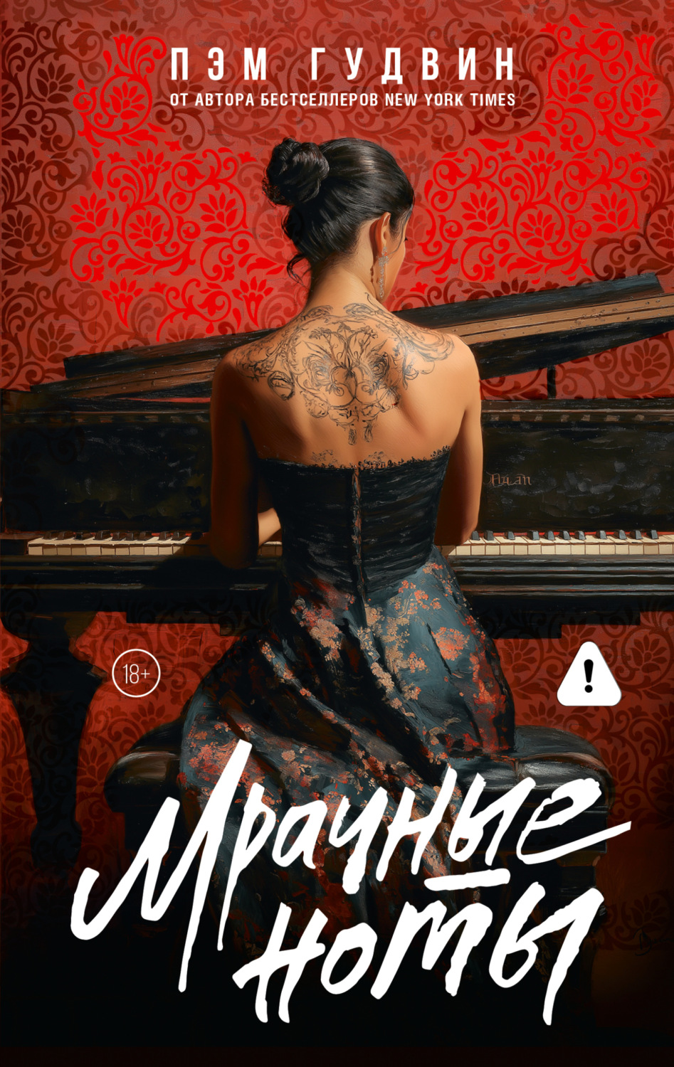 Обложка книги «Мрачные ноты»