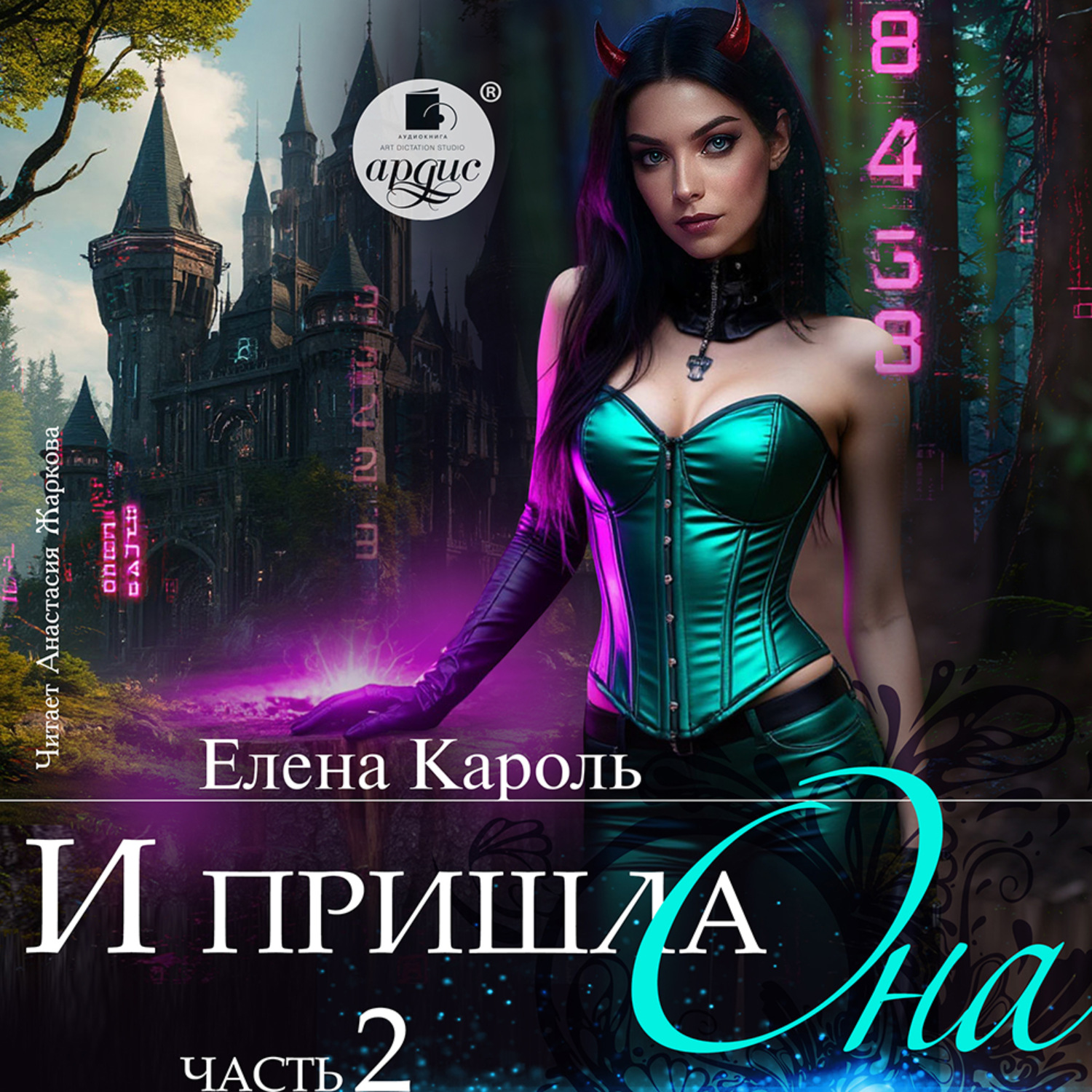 Обложка книги «И пришла она… 2»