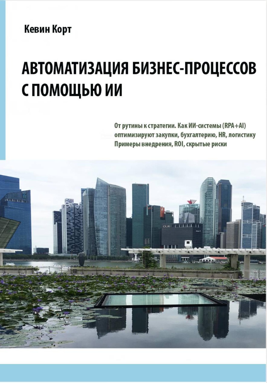 Обложка книги «Автоматизация бизнес-процессов с помощью ИИ»