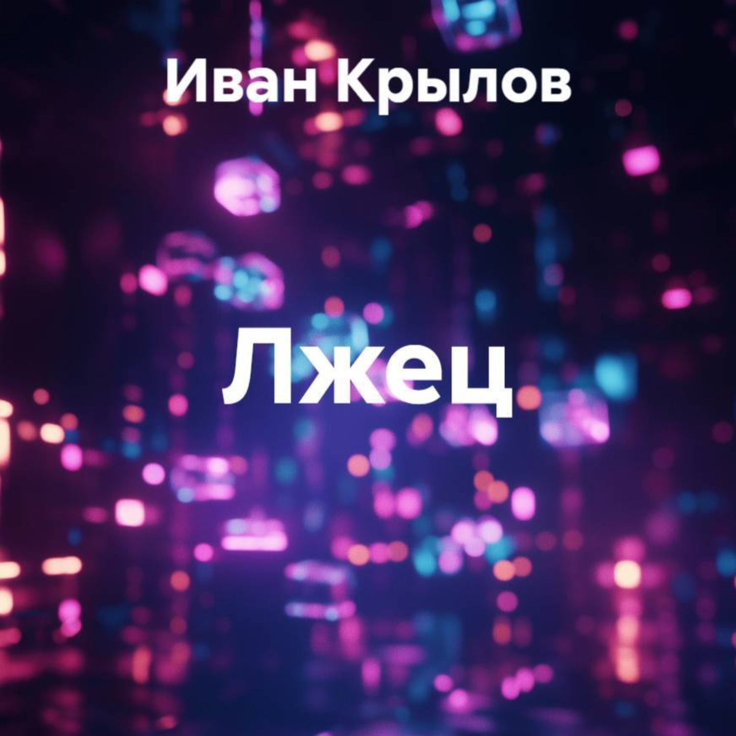 Обложка книги «Лжец»