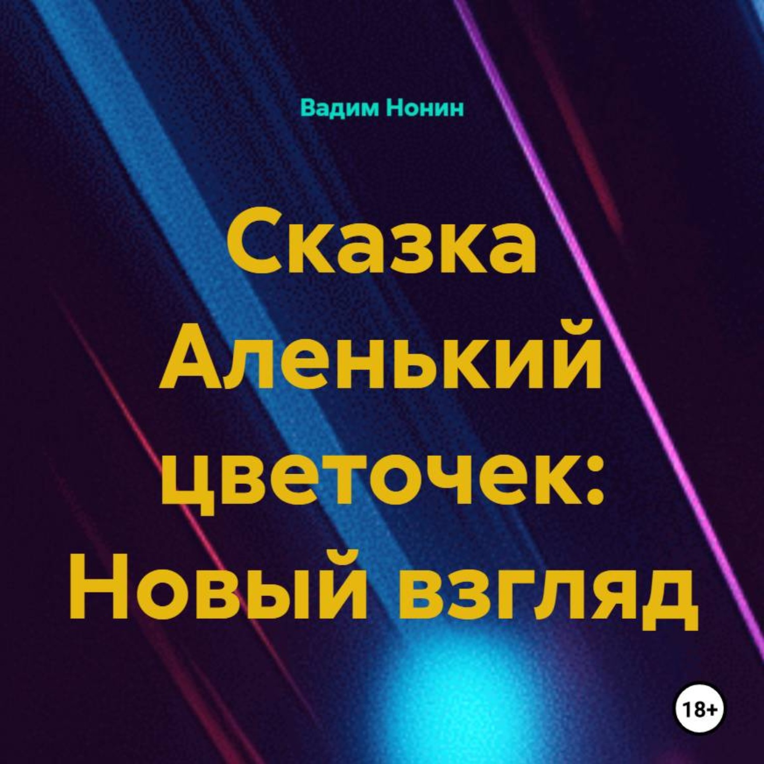 Обложка книги «Сказка Аленький цветочек: Новый взгляд»