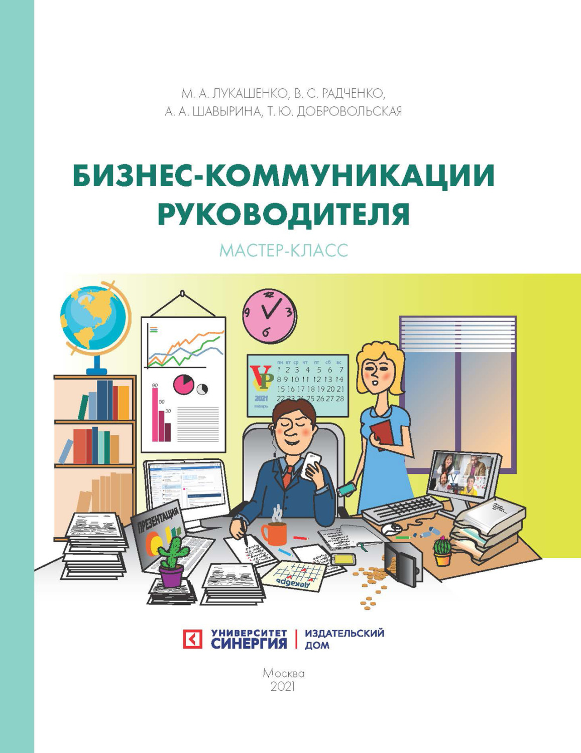 Обложка книги «Бизнес‑коммуникации руководителя. Мастер-класс»