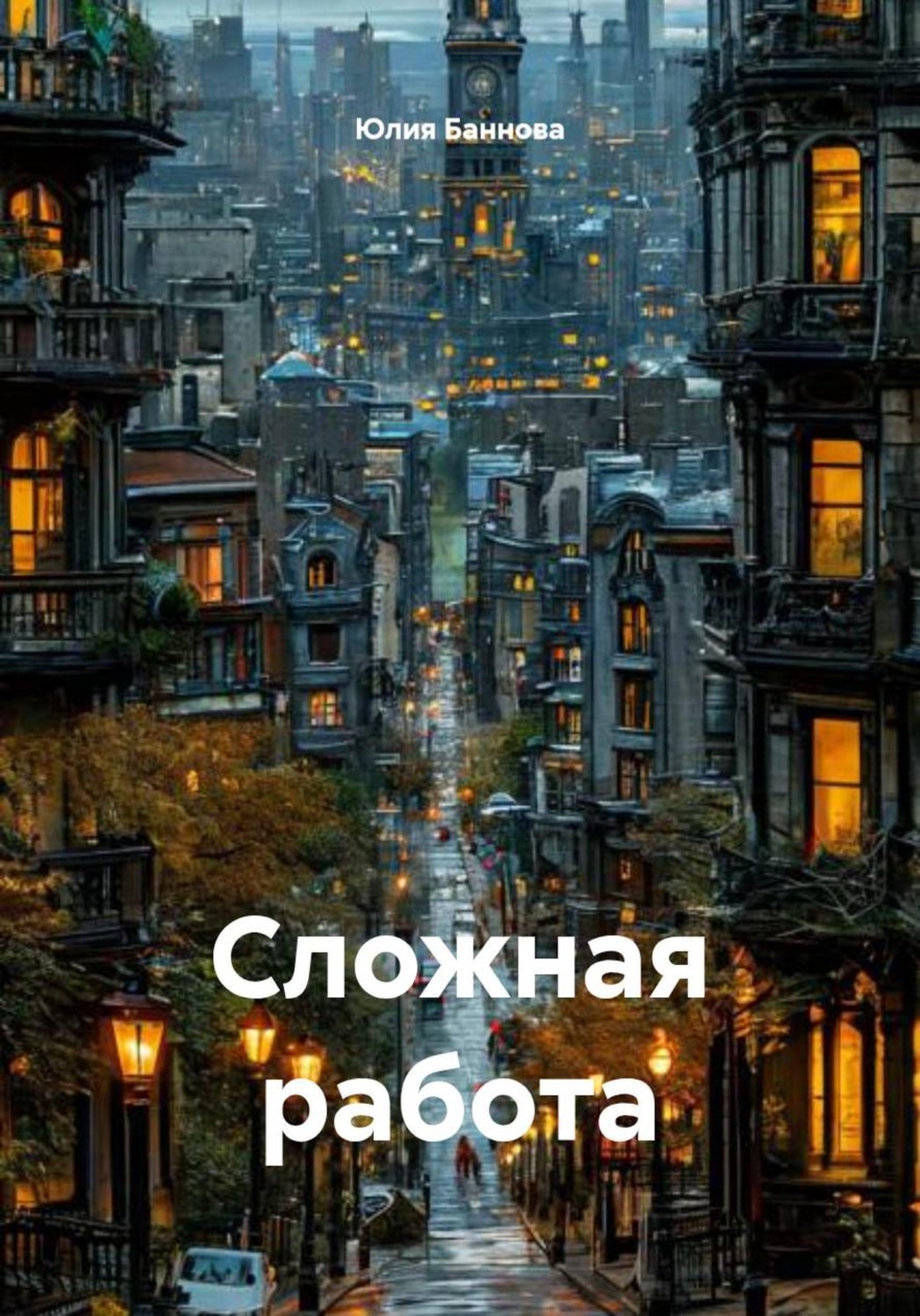Обложка книги «Сложная работа»