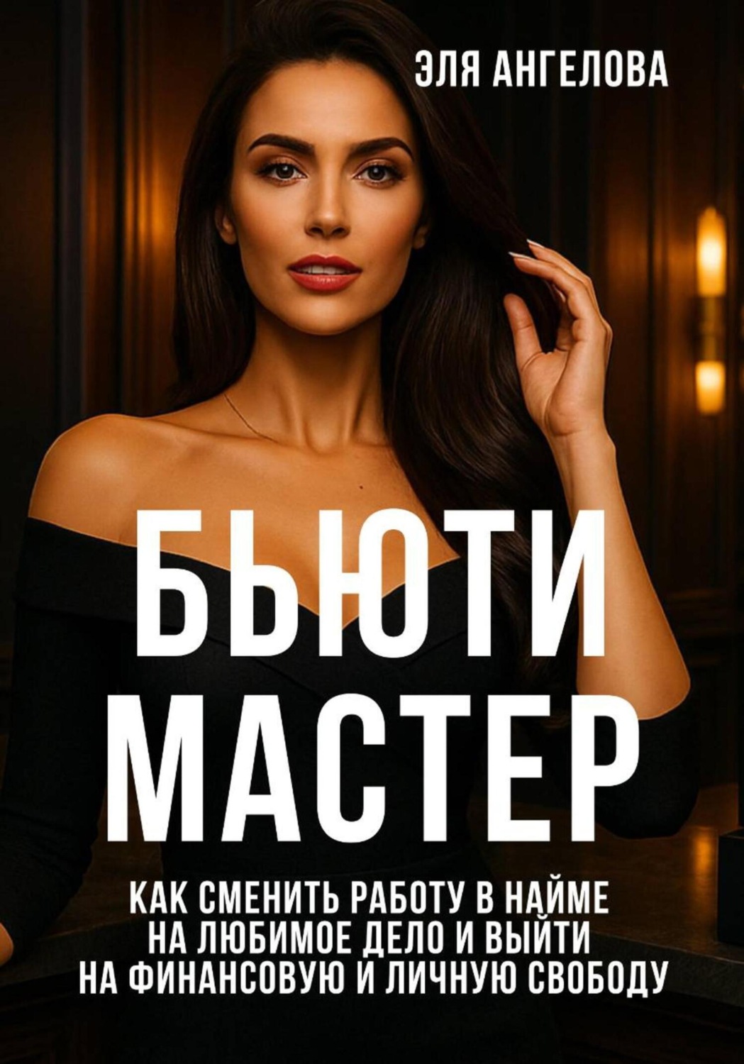 Обложка книги «БЬЮТИ МАСТЕР: Как сменить работу в найме на любимое дело и выйти на финансовую и личную свободу»