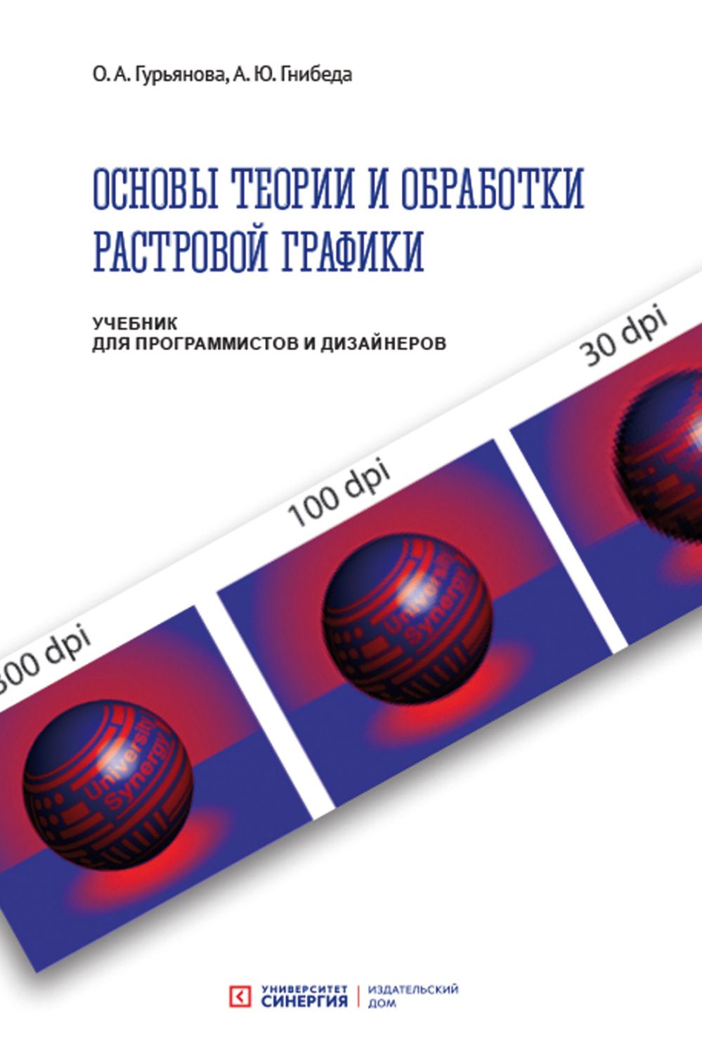 Обложка книги «Основы теории и обработки растровой графики. Учебник для программистов и дизайнеров»