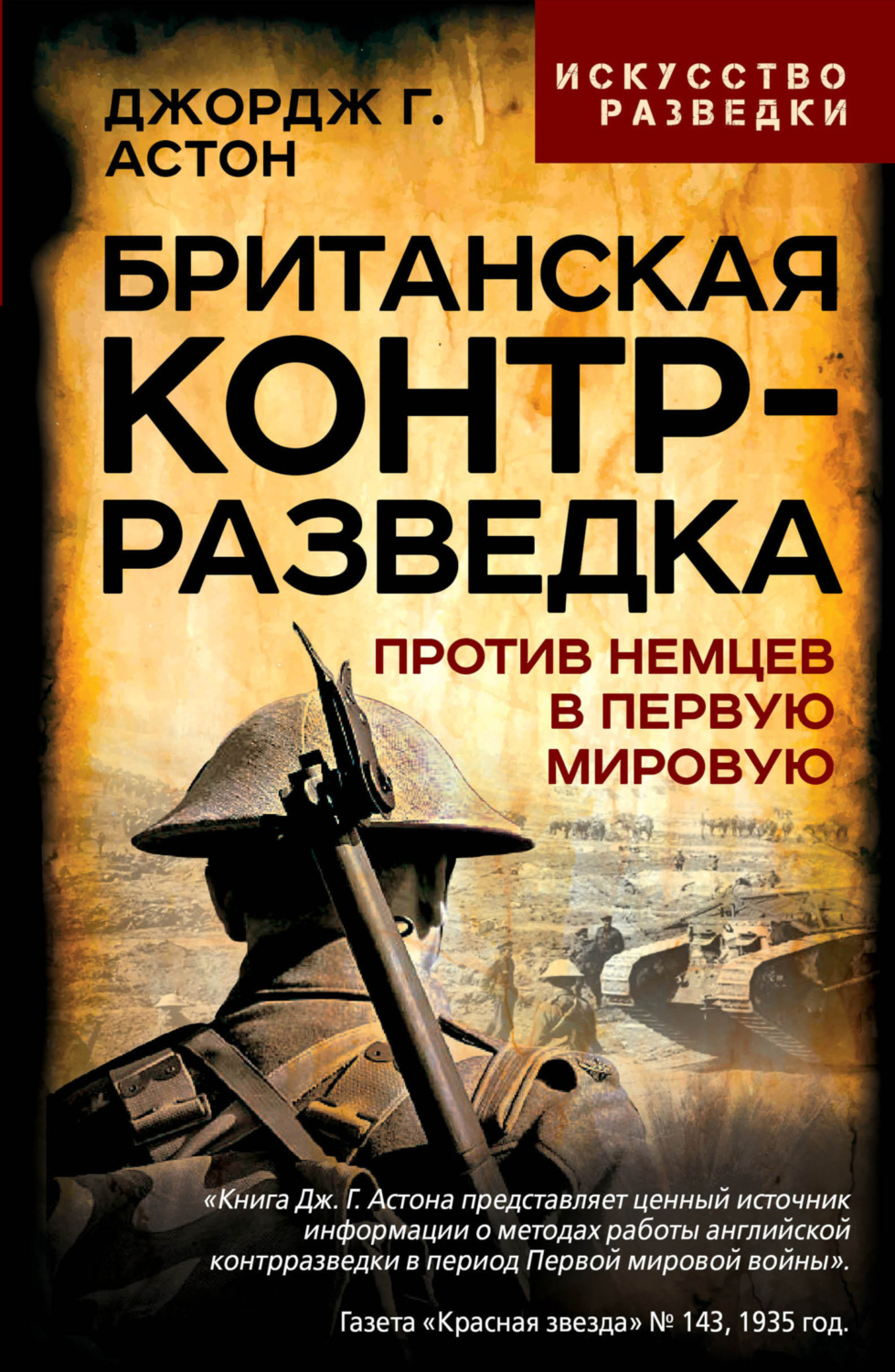 Обложка книги «Британская контрразведка. Против немцев в Первую мировую войну»