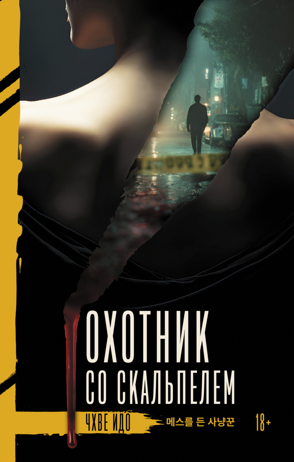 Обложка книги «Охотник со скальпелем»