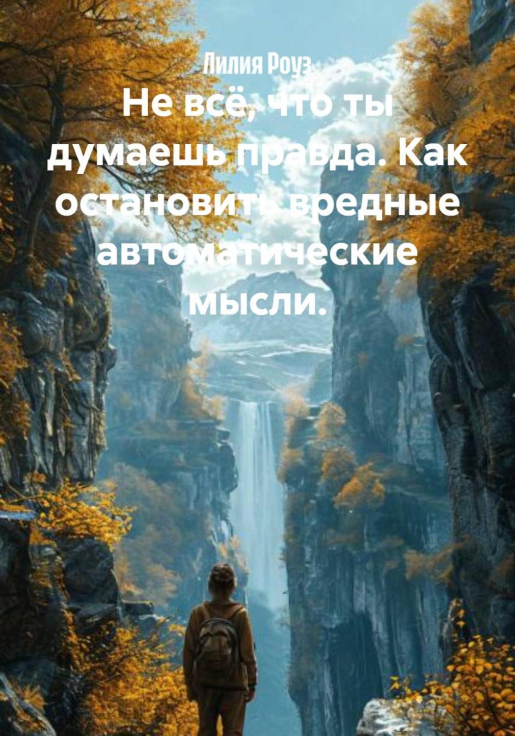Обложка книги «Не всё, что ты думаешь правда. Как остановить вредные автоматические мысли»