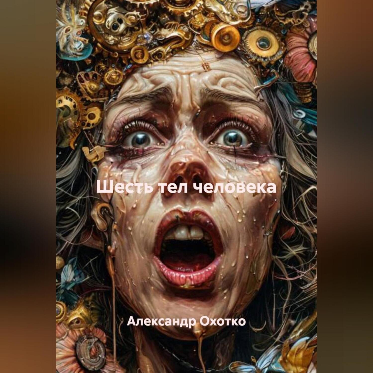 Обложка книги «Шесть тел человека»