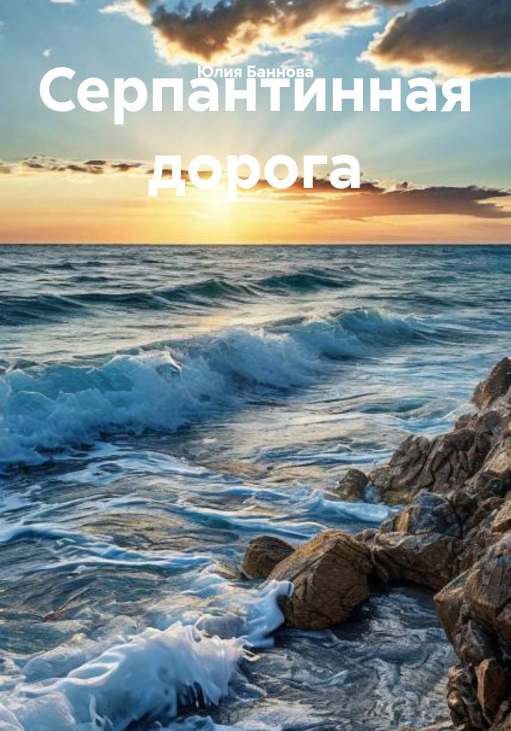 Обложка книги «Серпантинная дорога»