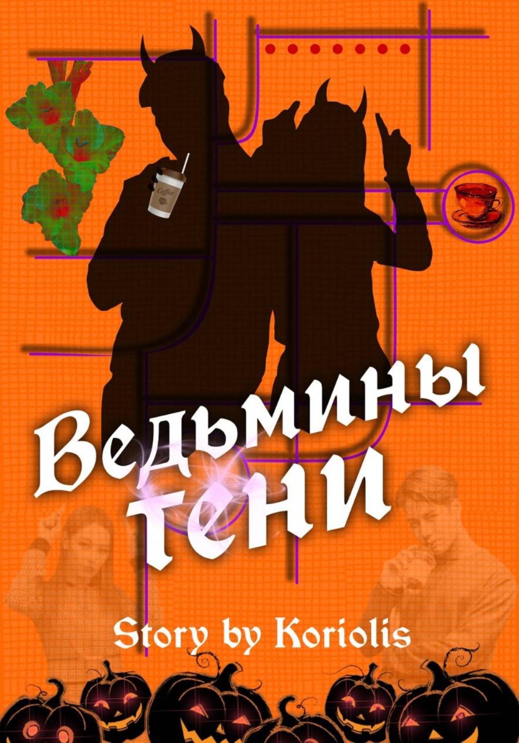 Обложка книги «Ведьмины тени»