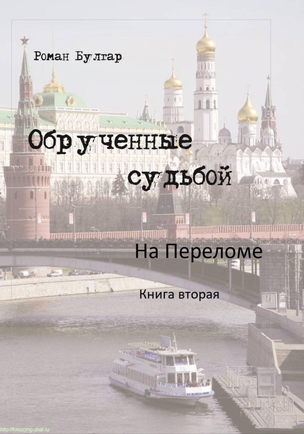 Обложка книги «Обрученные судьбой. Книга вторая. На переломе»
