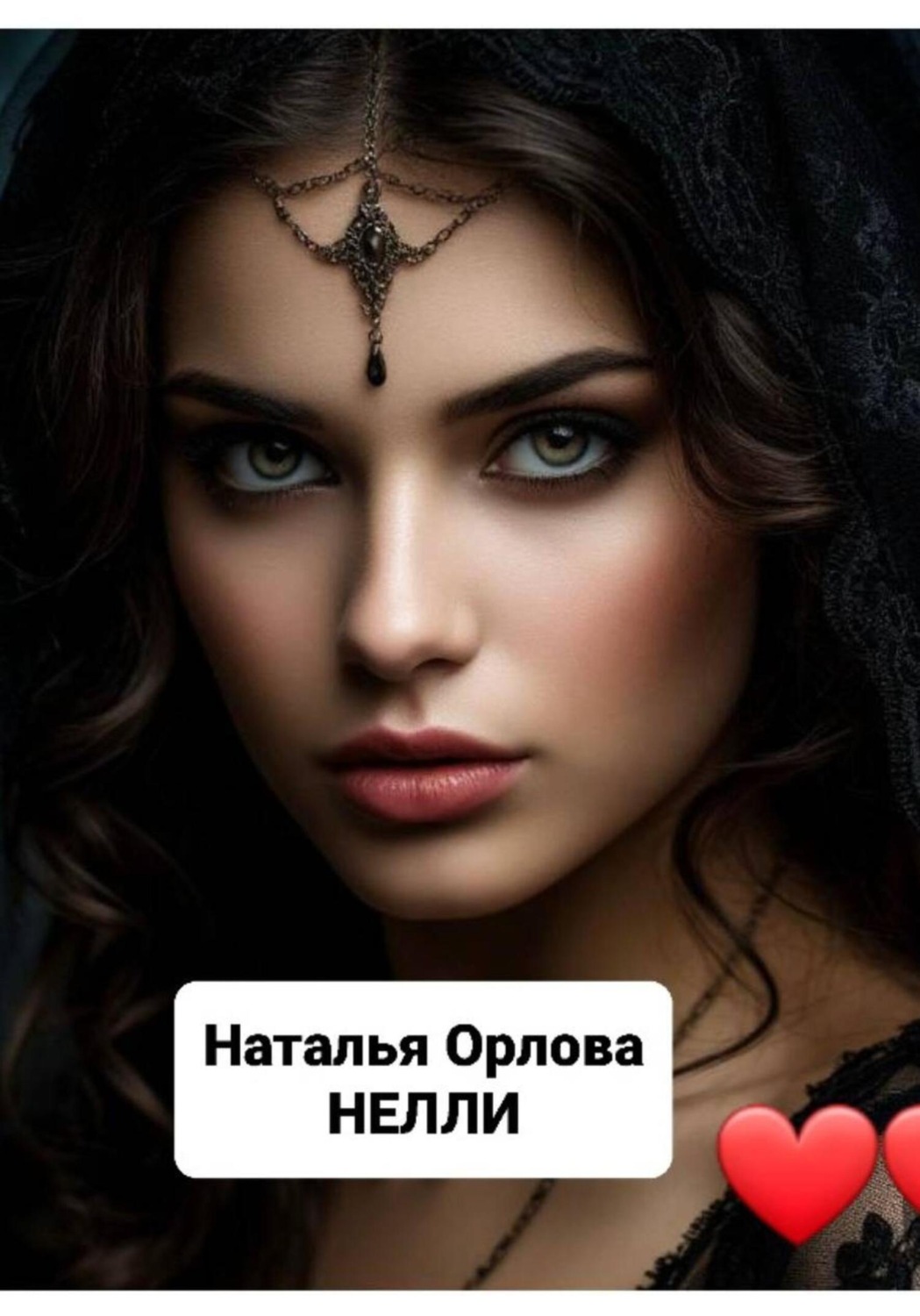 Обложка книги «Нелли»