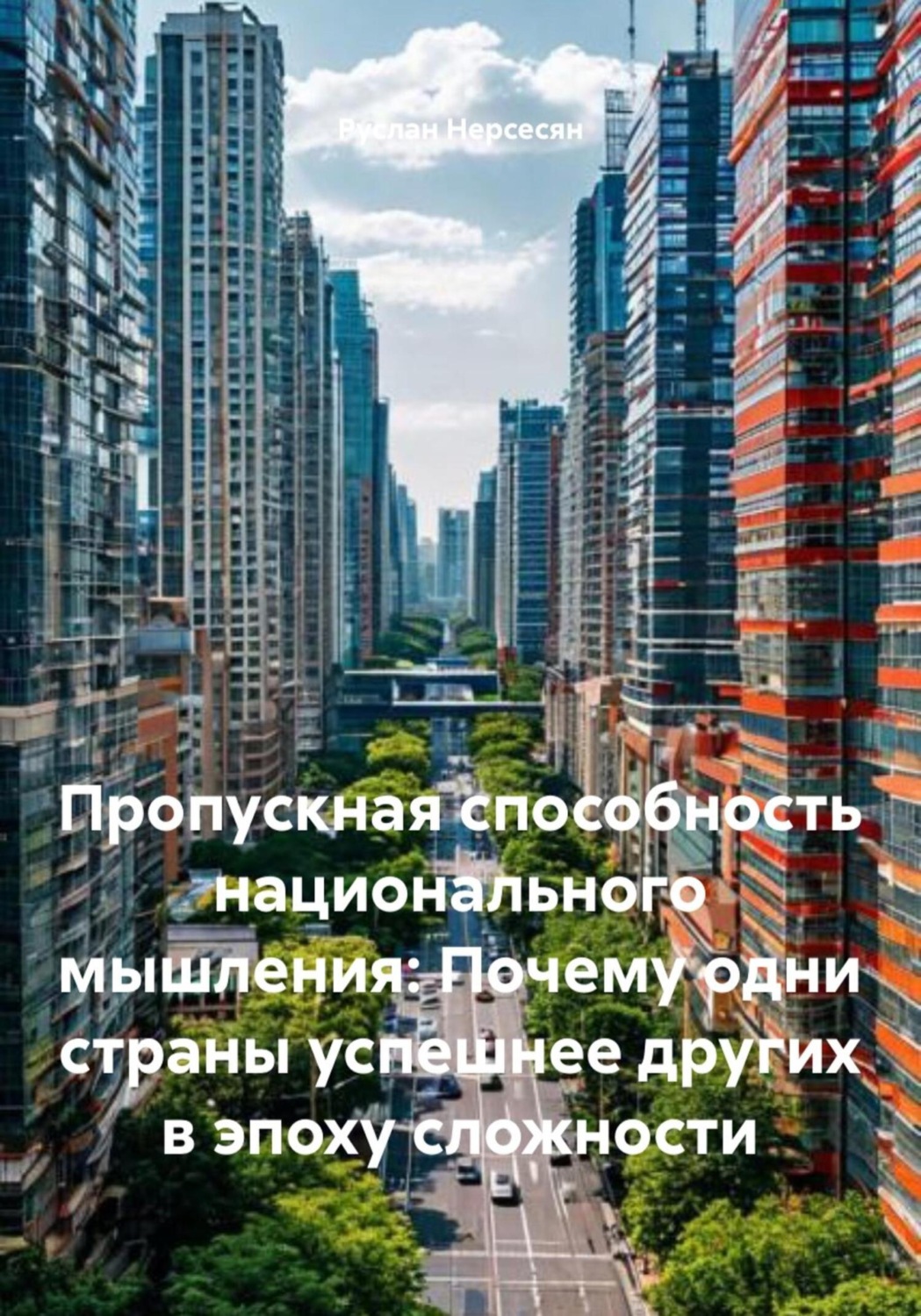 Обложка книги «Пропускная способность национального мышления: Почему одни страны успешнее других в эпоху сложности»