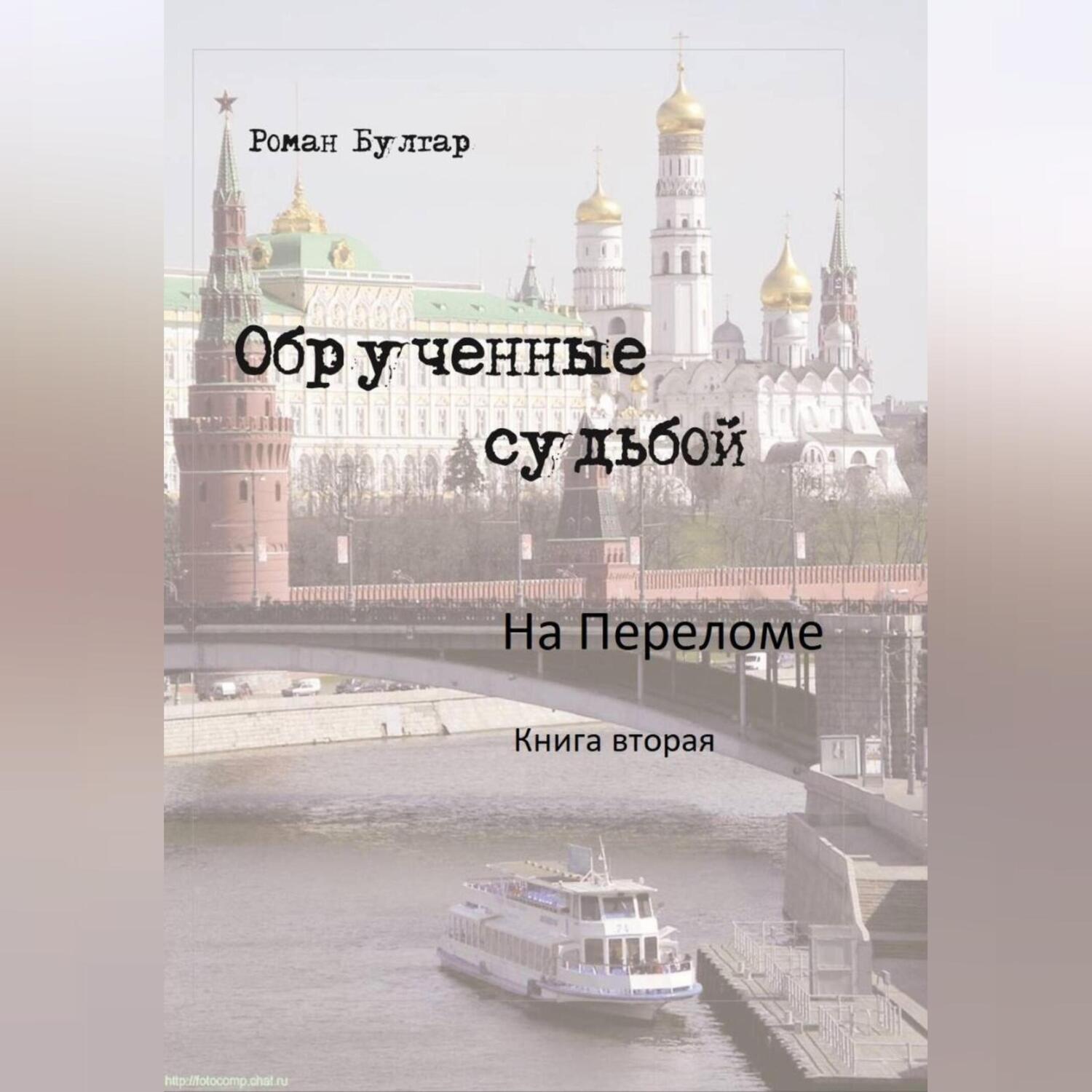 Обложка книги «Обрученные судьбой На переломе»