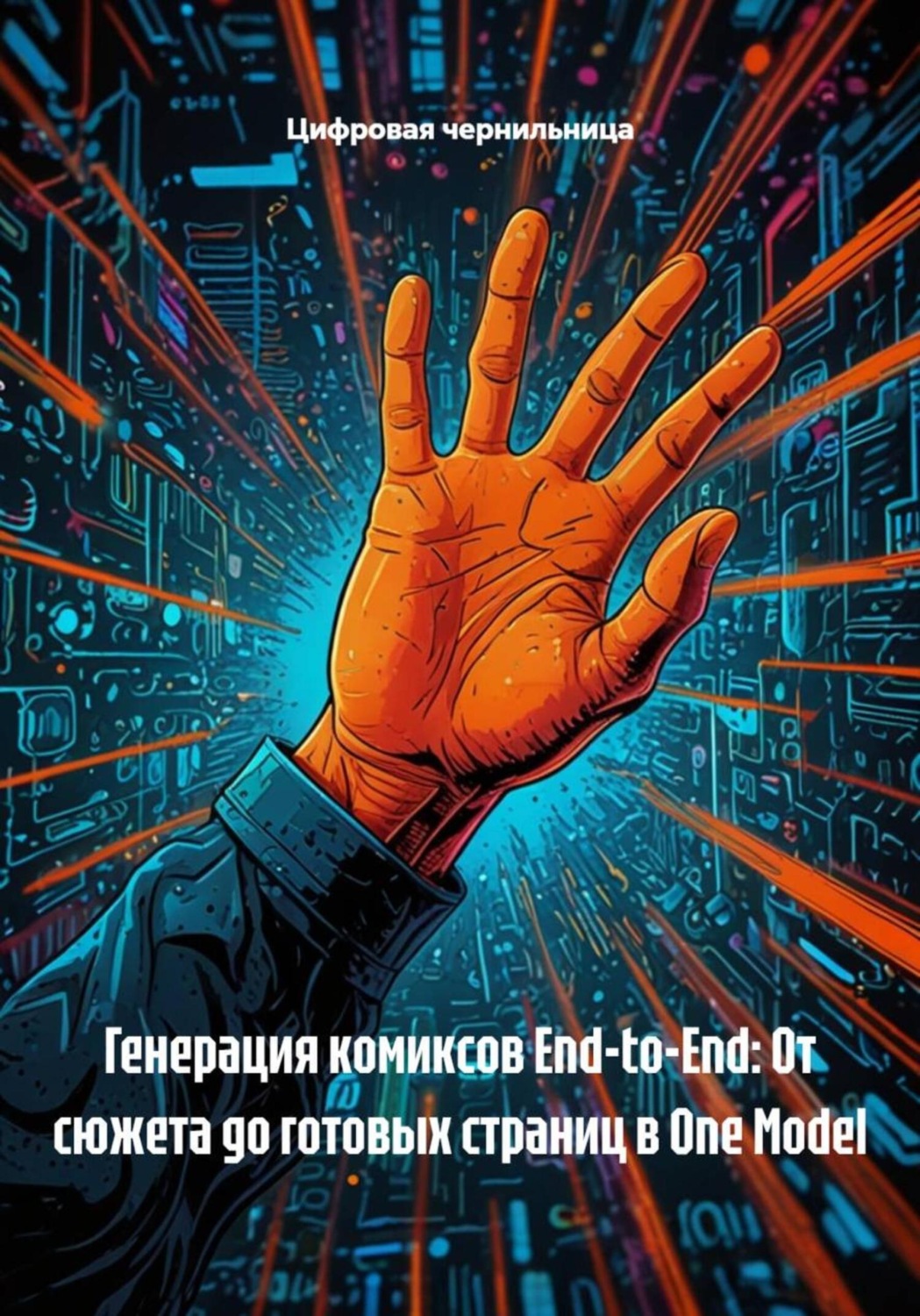 Обложка книги «Генерация комиксов End-to-End: От сюжета до готовых страниц в One Model»