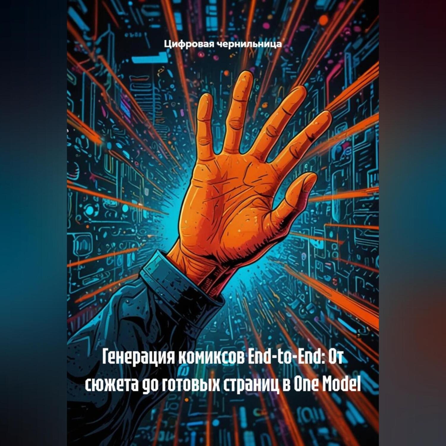 Обложка книги «Генерация комиксов End-to-End: От сюжета до готовых страниц в One Model»