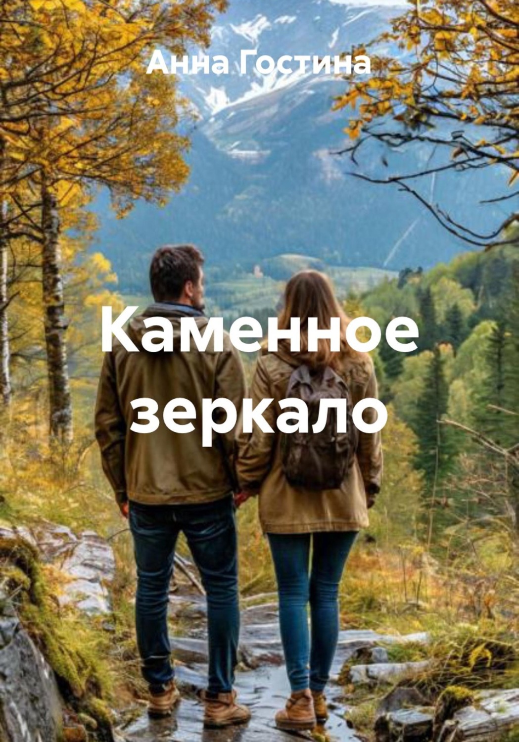 Обложка книги «Каменное зеркало»