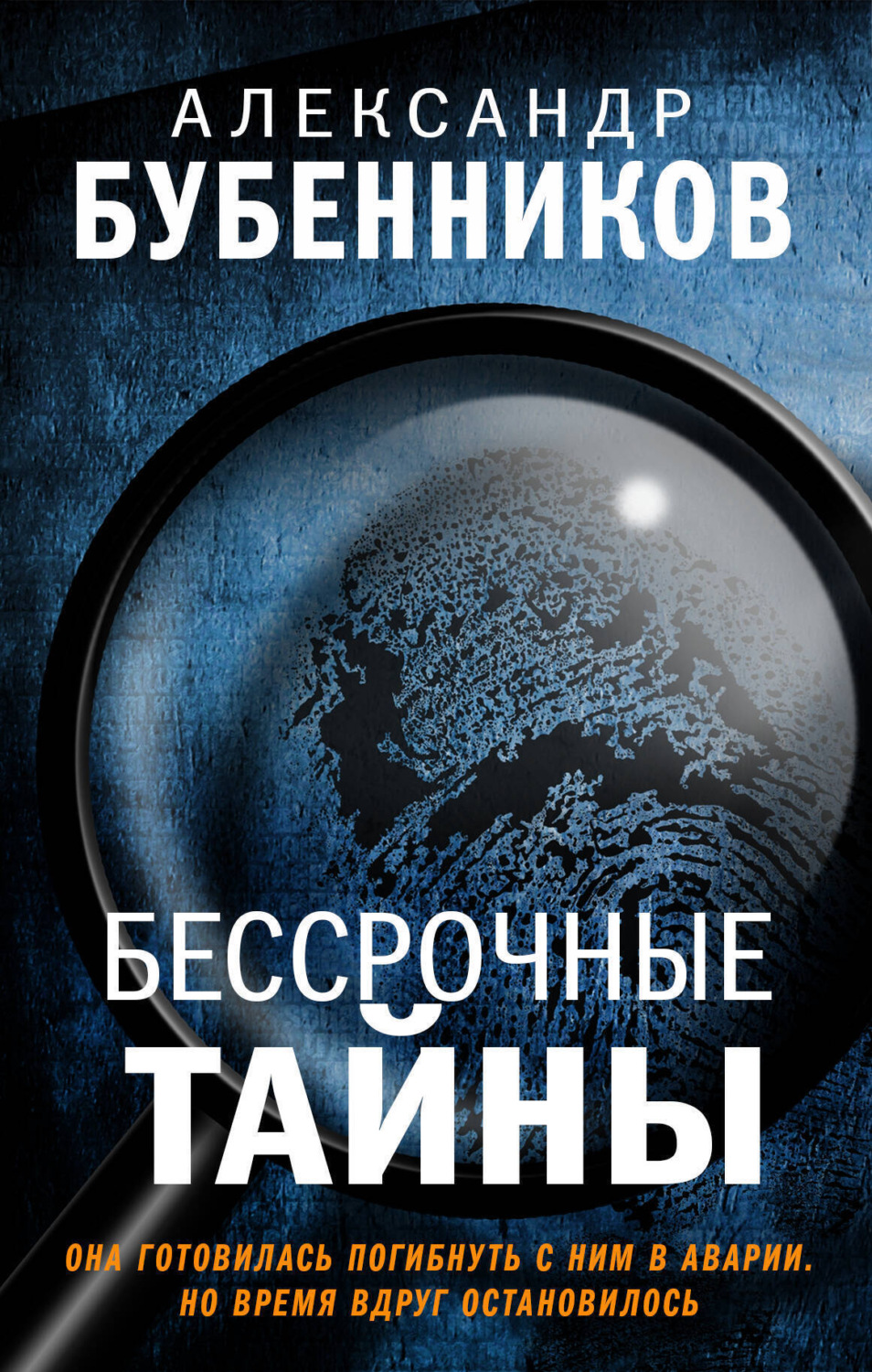 Обложка книги «Бессрочные тайны»