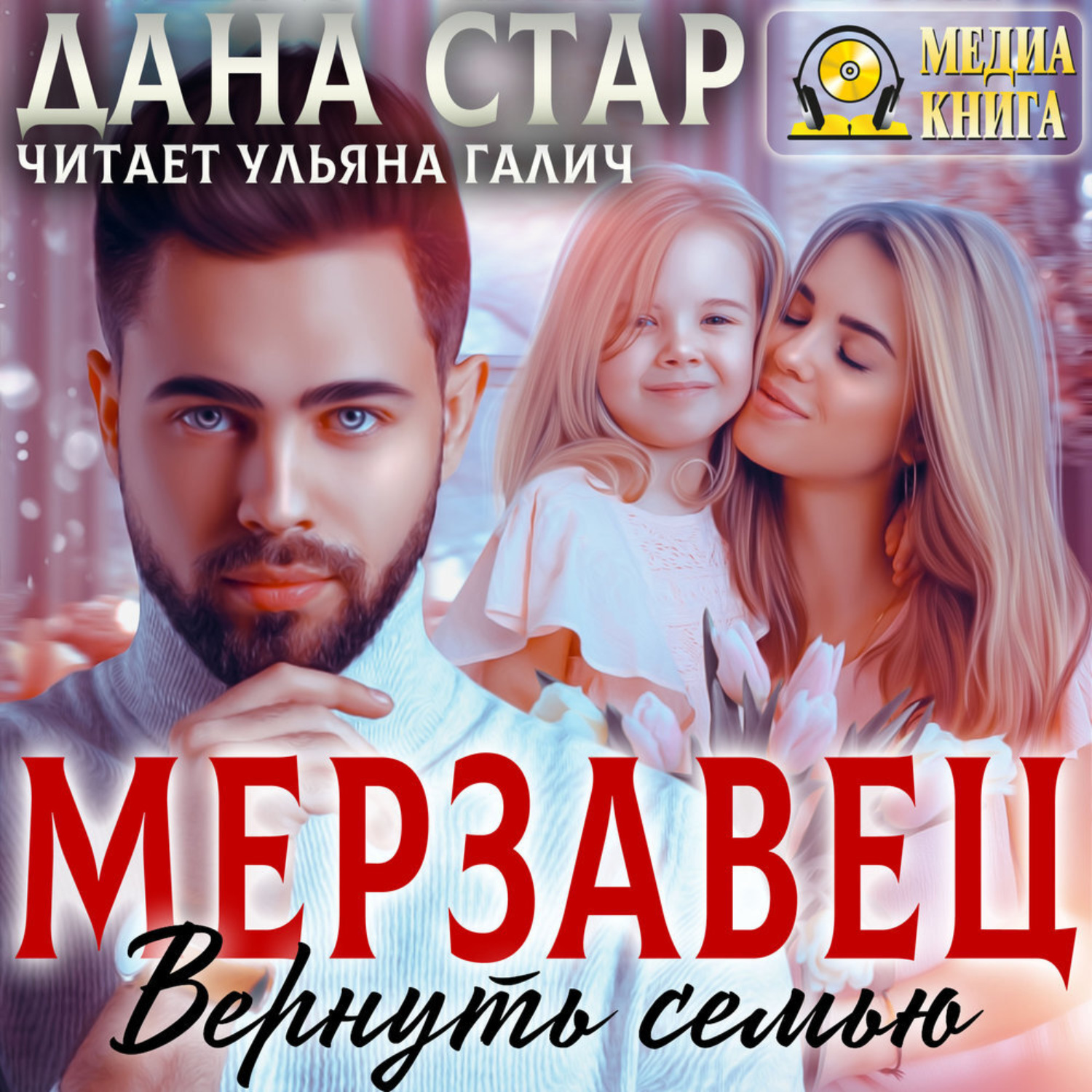 Обложка книги «Мерзавец. Вернуть семью»