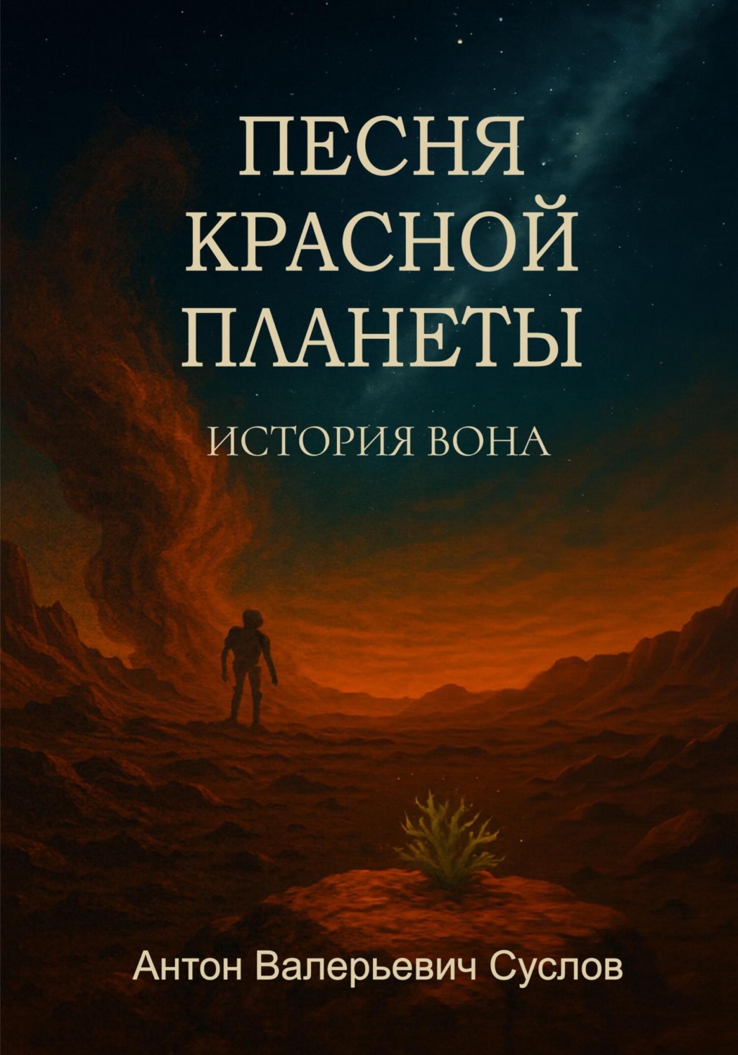 Обложка книги «История Вона. Песня красной планеты»