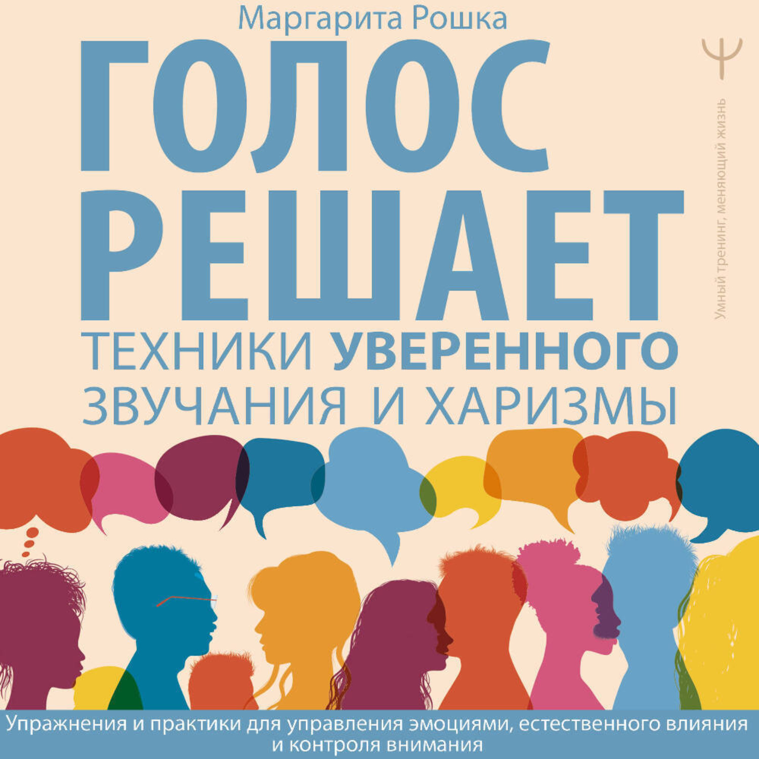 Обложка книги «Голос решает: техники уверенного звучания и харизмы. Упражнения и практики для управления эмоциями, естественного влияния и контроля внимания»
