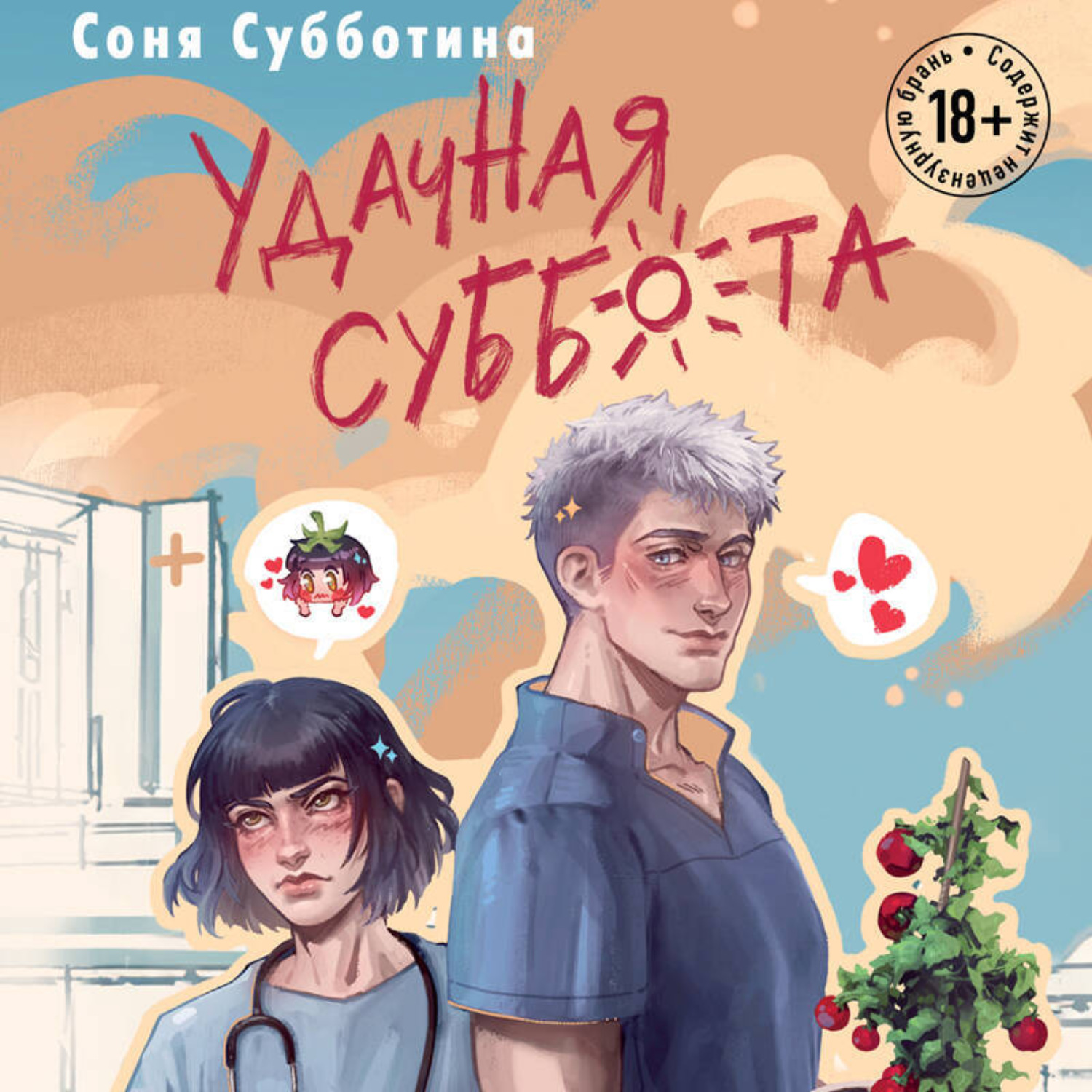 Обложка книги «Удачная суббота»