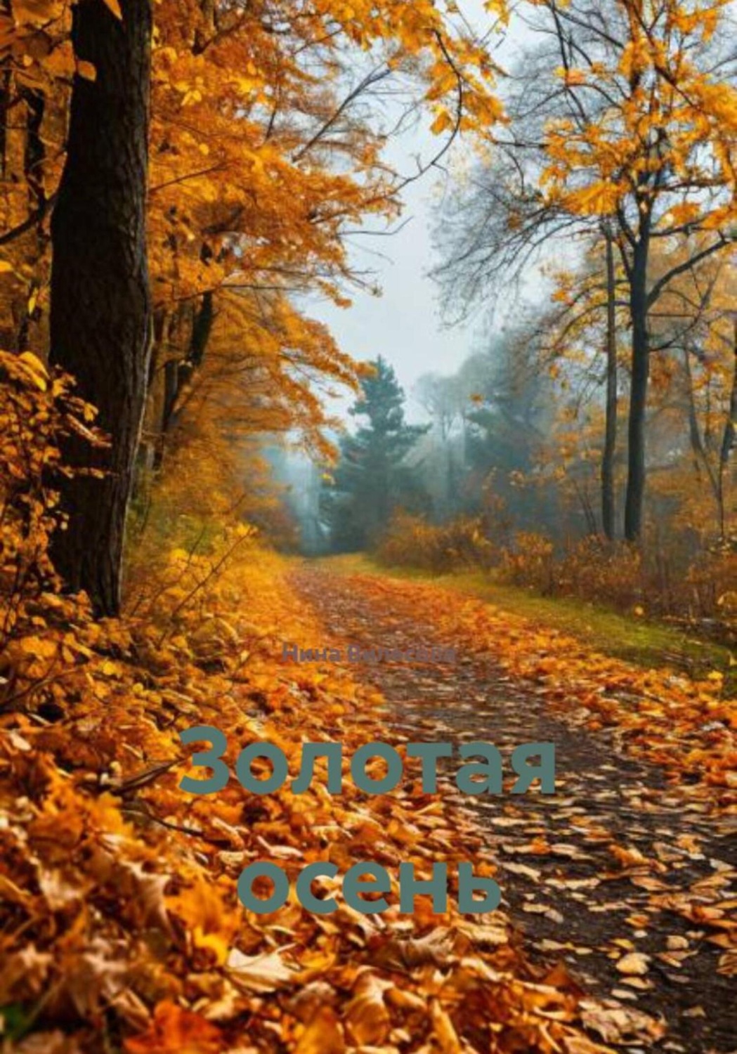 Обложка книги «Золотая осень»