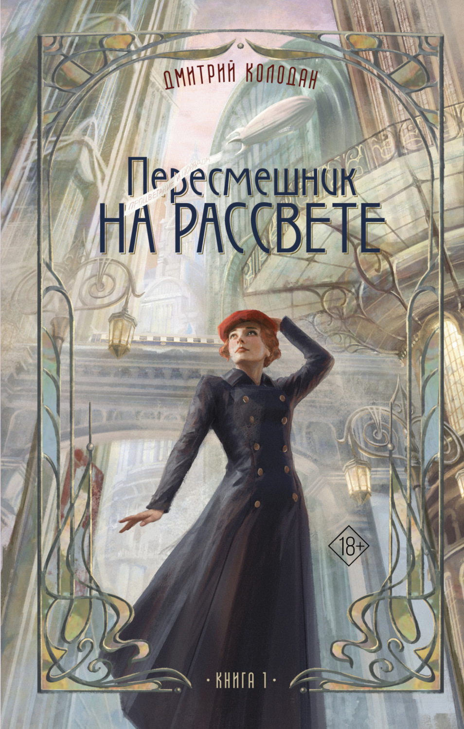 Обложка книги «Пересмешник на рассвете. Книга 1»