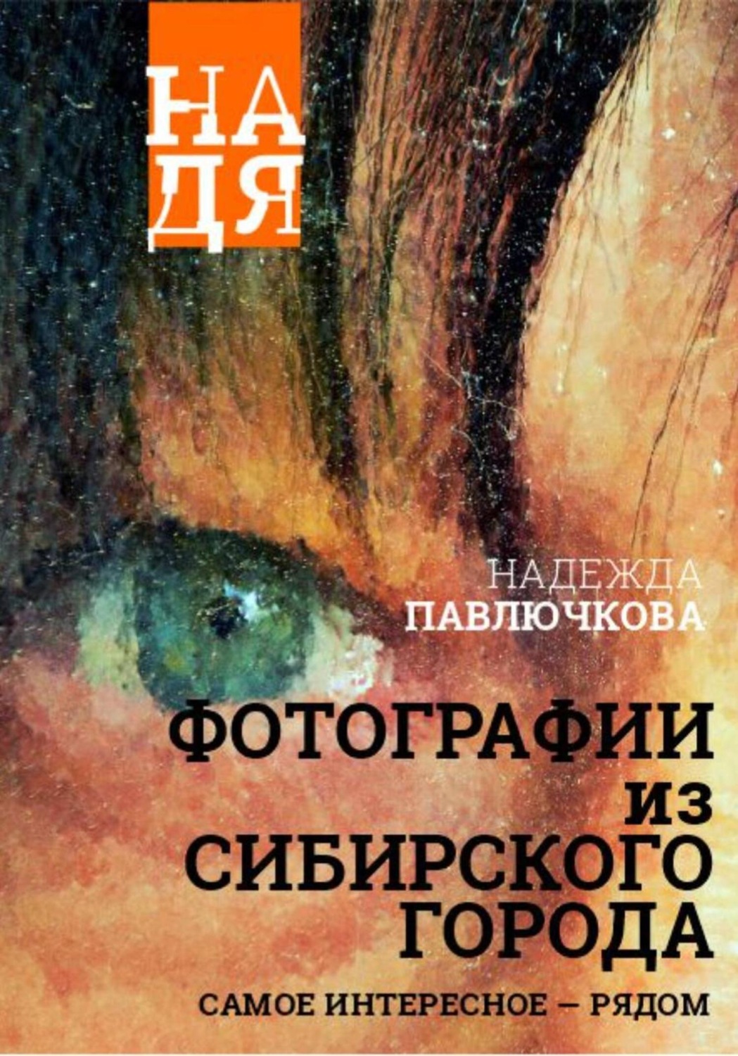 Обложка книги «Фотографии из сибирского города»