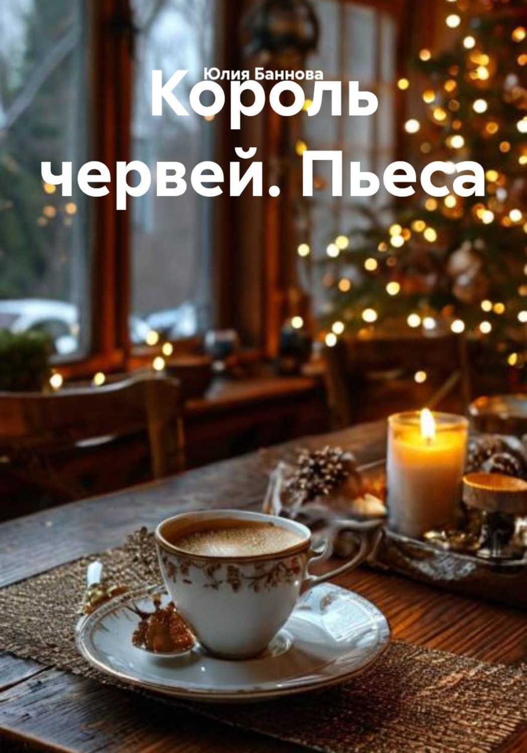 Обложка книги «Король червей. Пьеса»