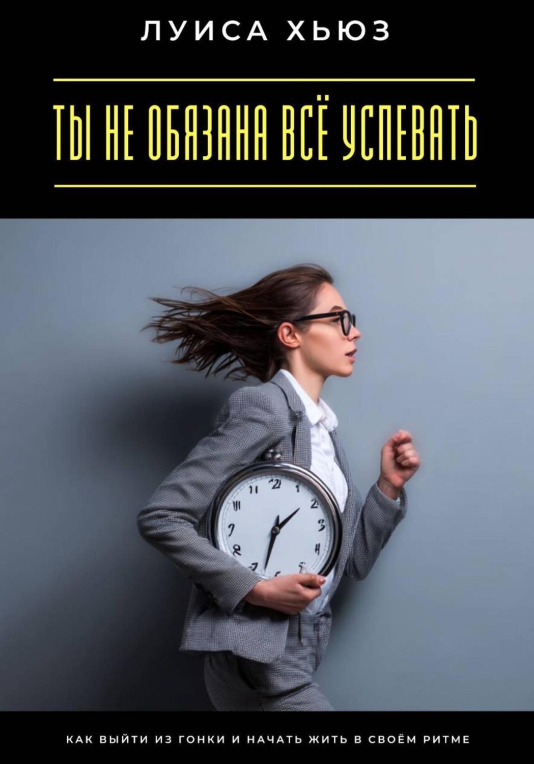 Обложка книги «Ты не обязана всё успевать. Как выйти из гонки и начать жить в своём ритме»