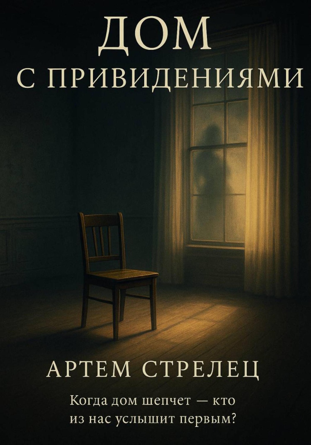Обложка книги «Дом с приведениями»