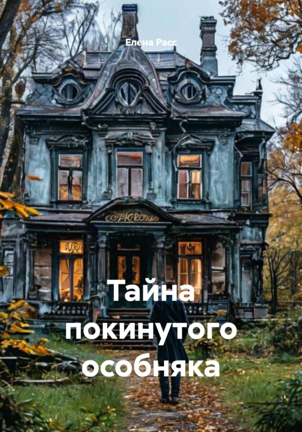 Обложка книги «Тайна покинутого особняка»