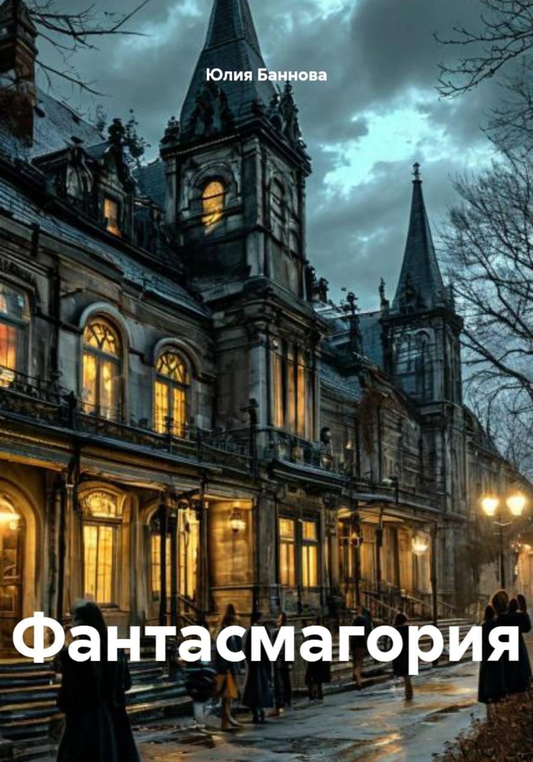 Обложка книги «Фантасмагория»