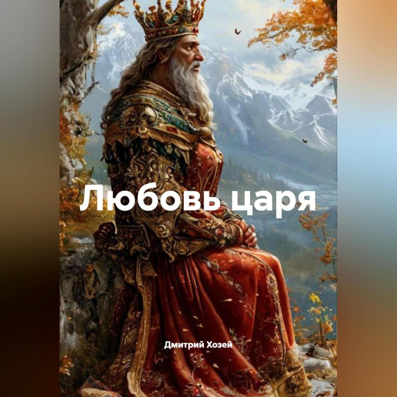 Обложка книги «Любовь царя»