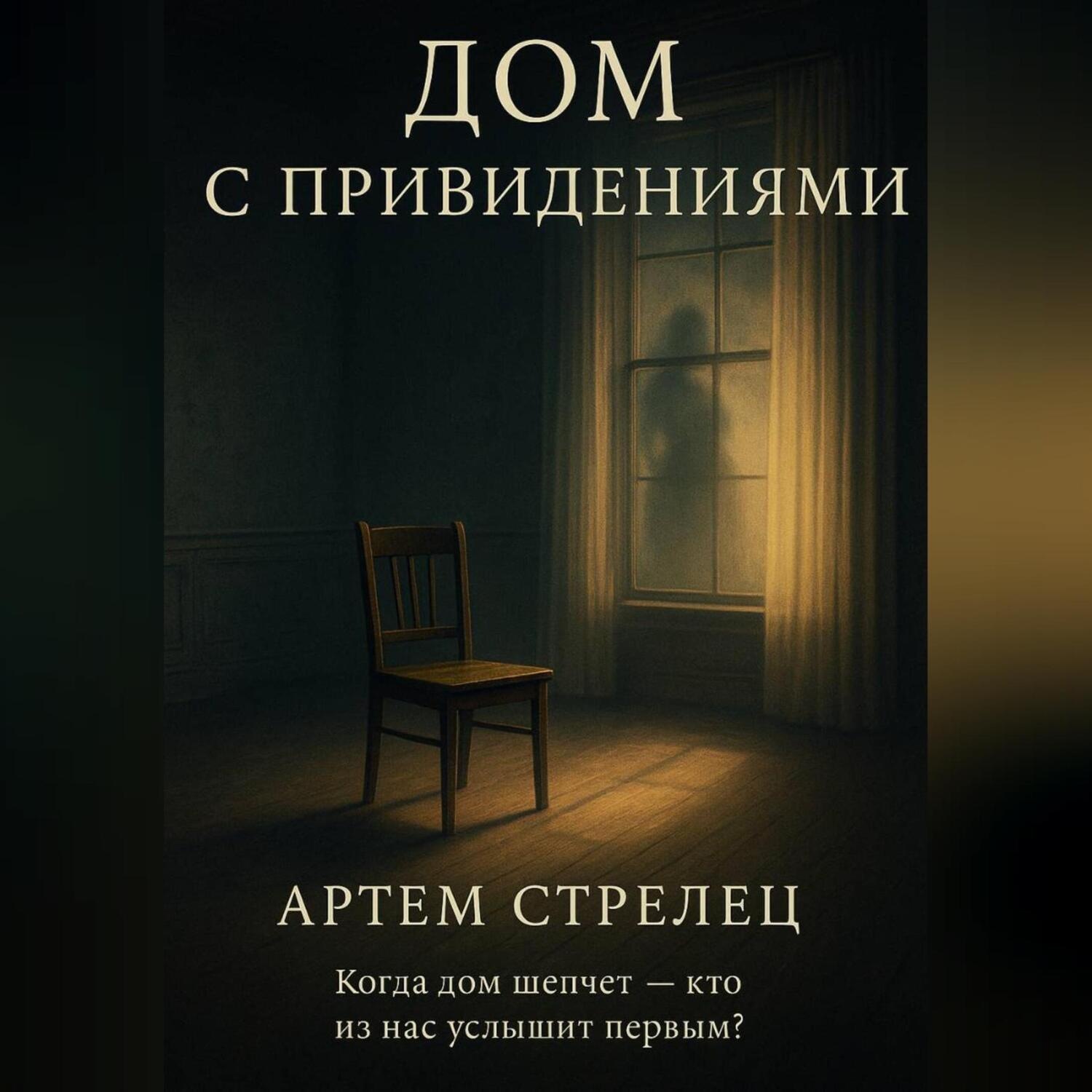 Обложка книги «Дом с приведениями»