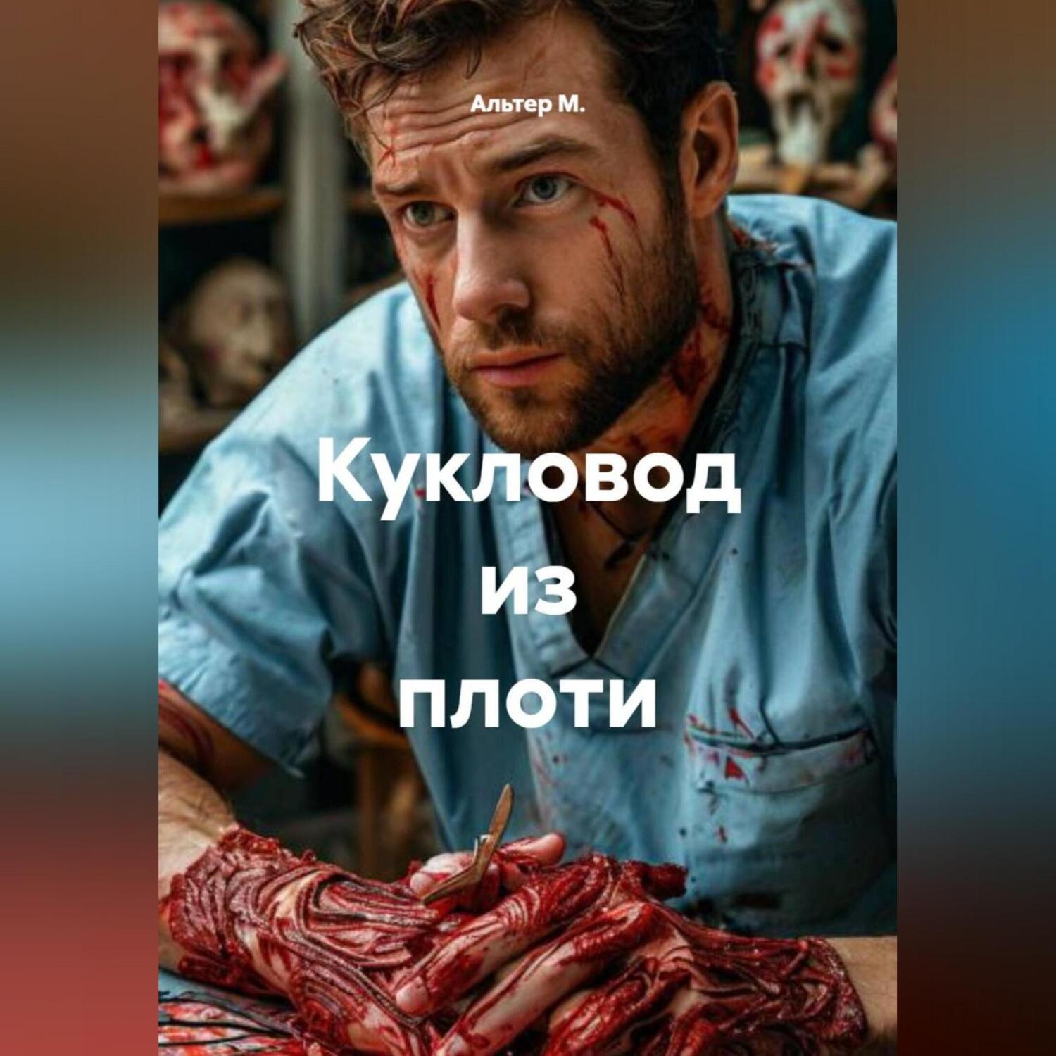 Обложка книги «Кукловод из плоти»
