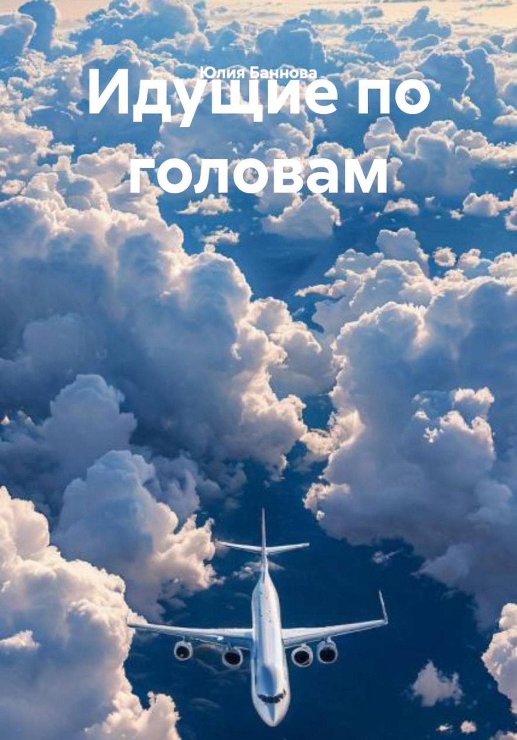 Обложка книги «Идущие по головам»