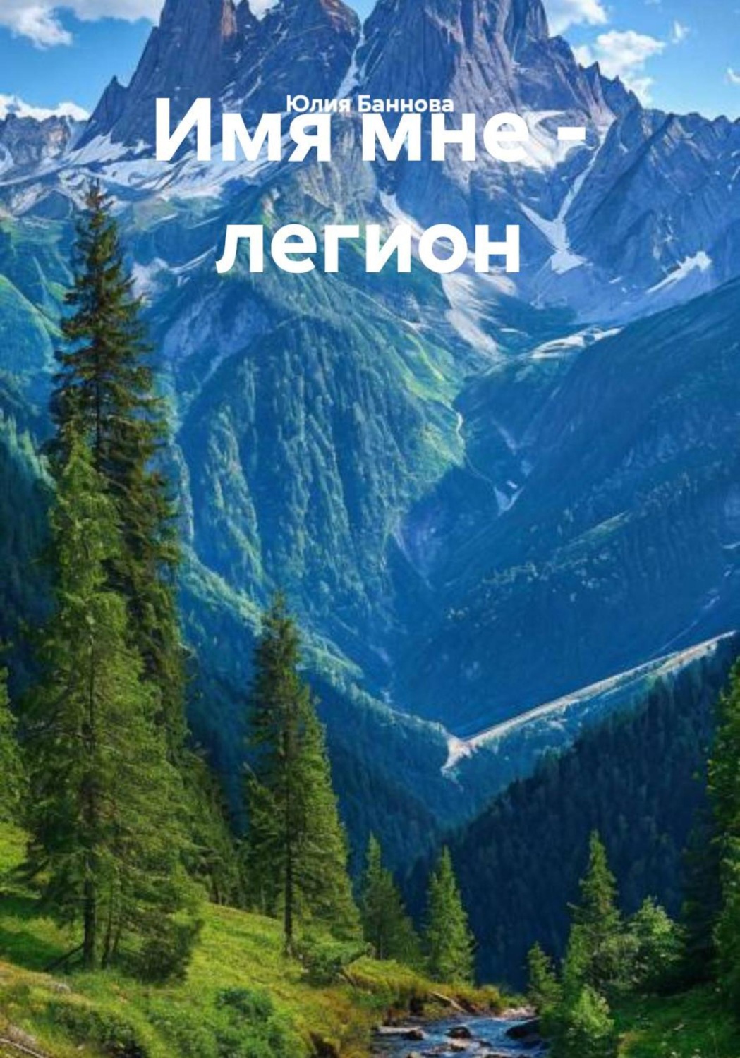 Обложка книги «Имя мне - легион»