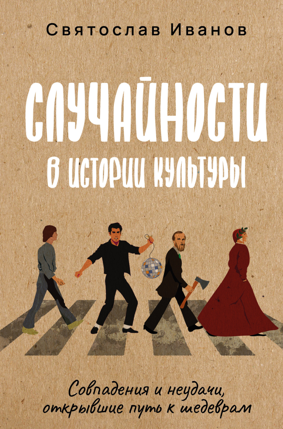 Обложка книги «Случайности в истории культуры. Совпадения и неудачи, открывшие путь к шедеврам»