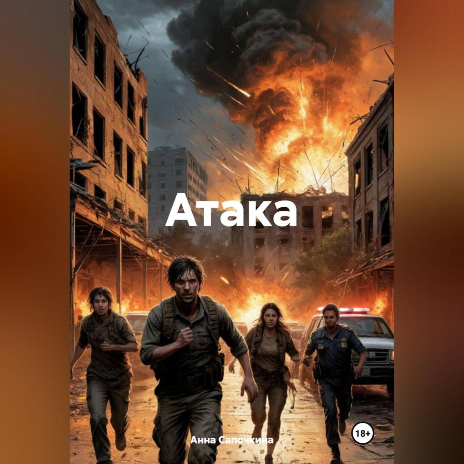 Обложка книги «Атака»