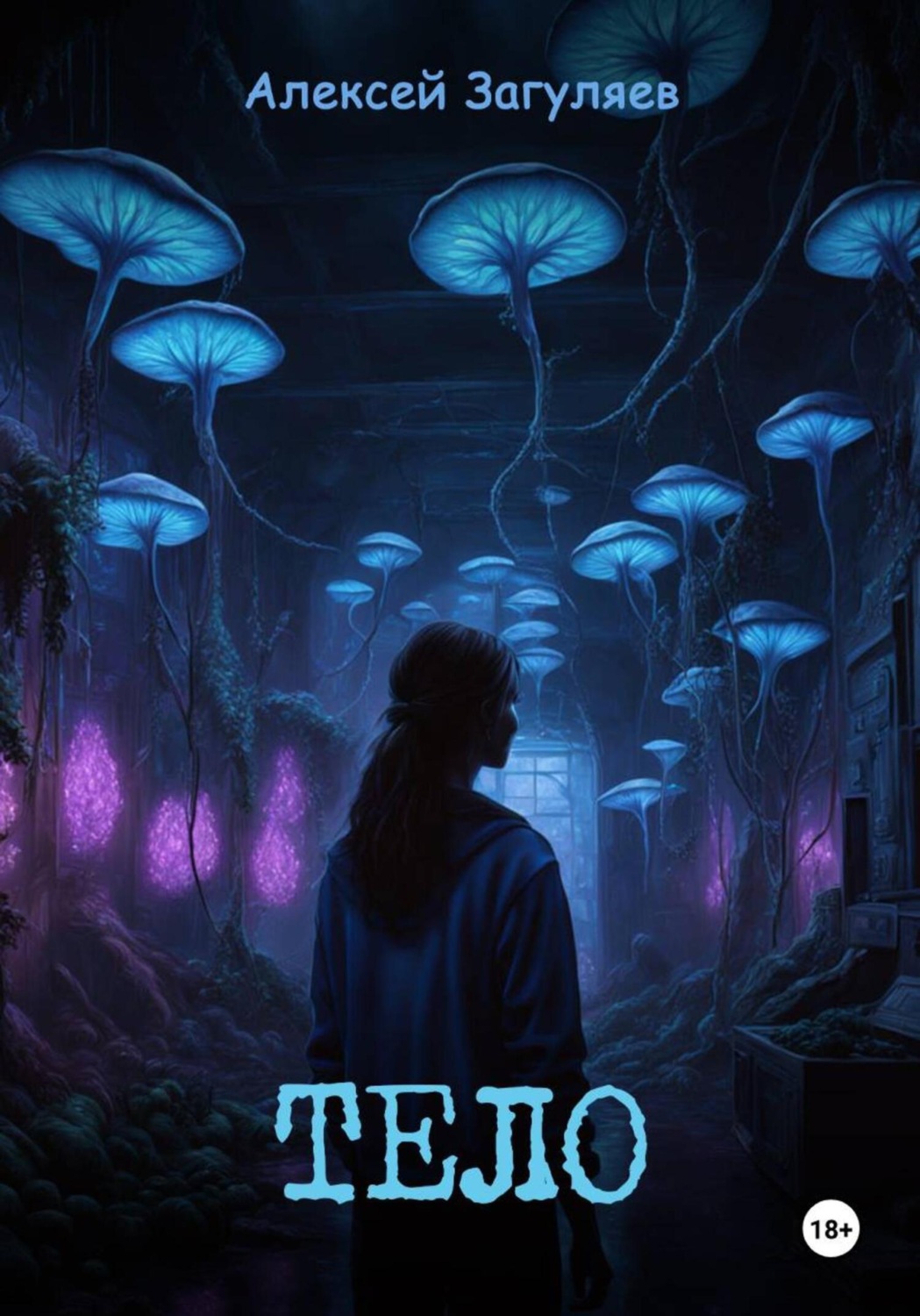 Обложка книги «Тело»