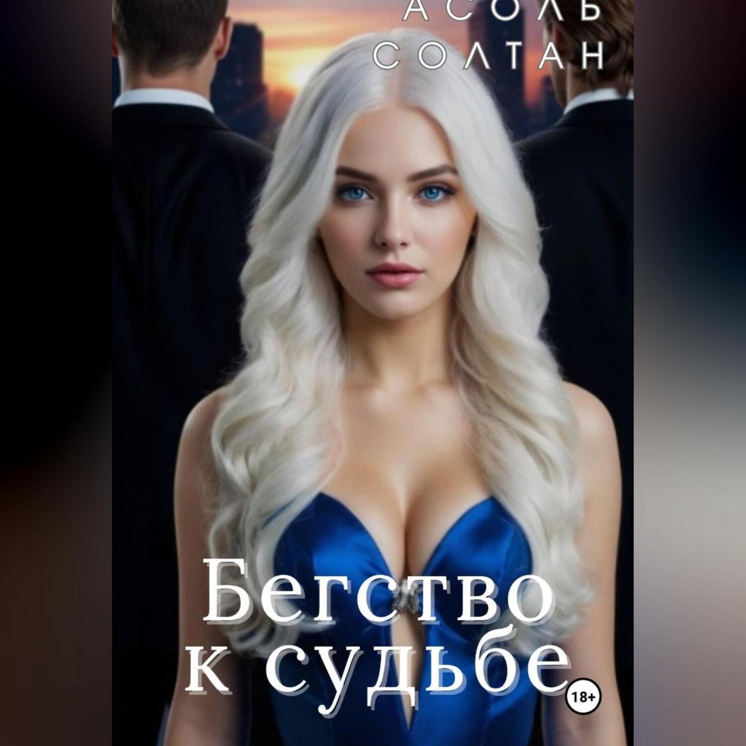 Обложка книги «Бегство к судьбе»