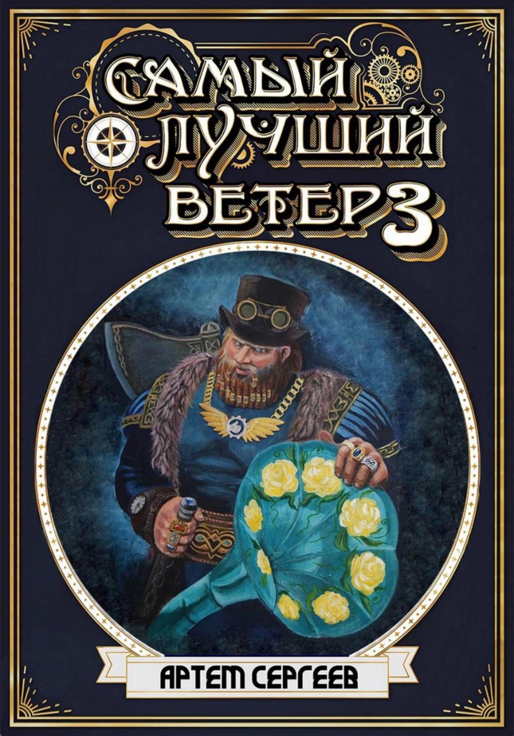 Обложка книги «Самый лучший ветер. Книга третья»