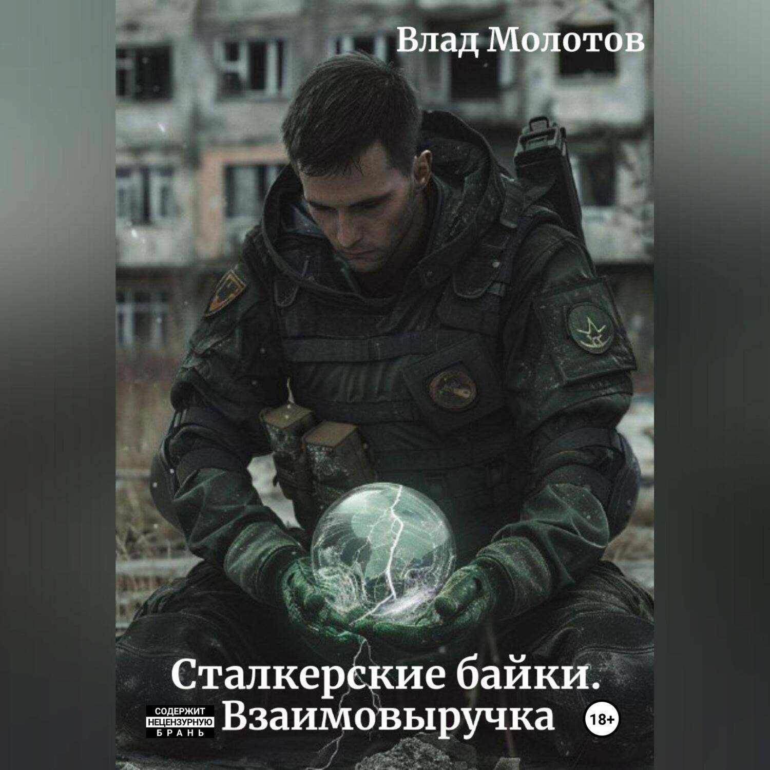 Обложка книги «Сталкерские байки. Взаимовыручка»