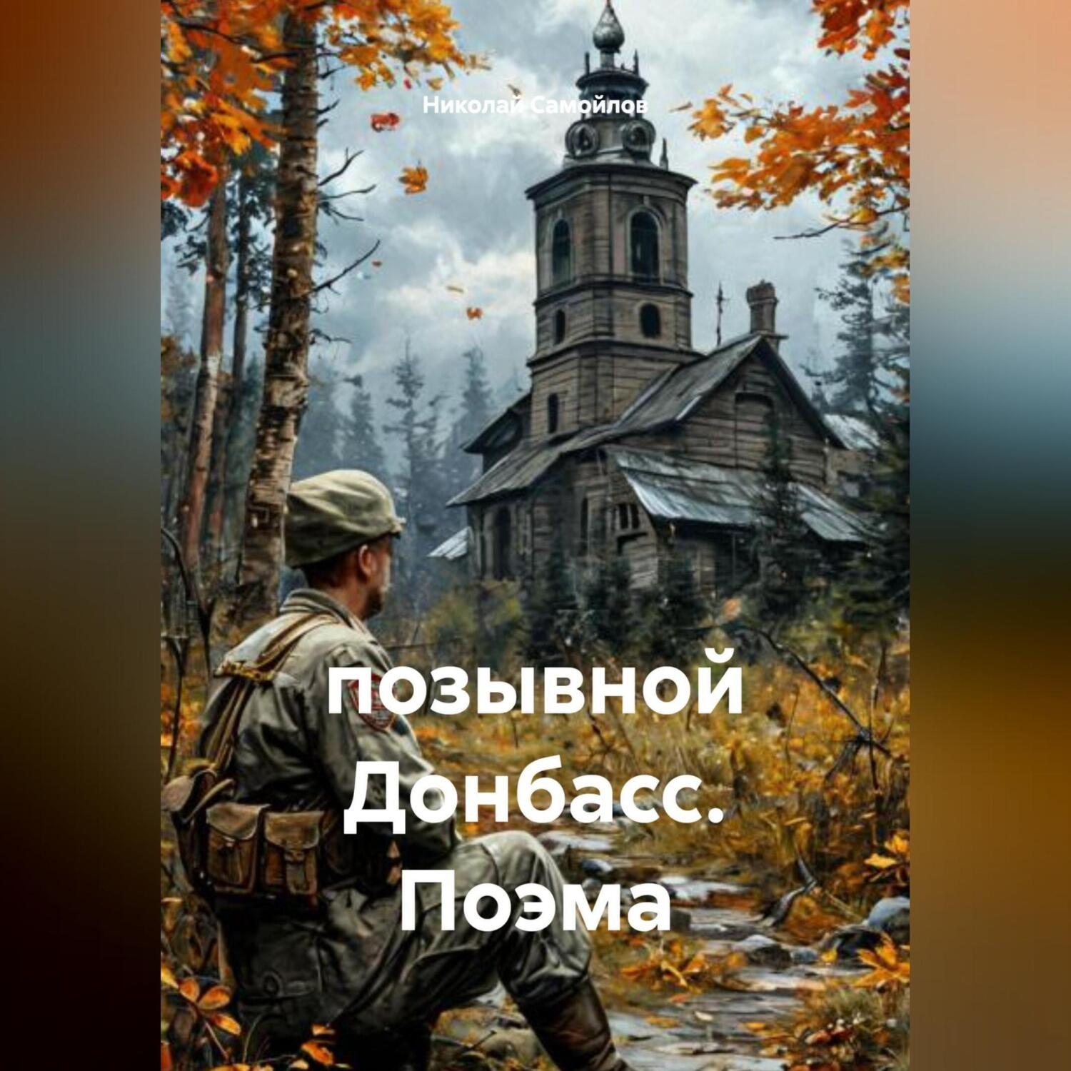 Обложка книги «позывной Донбасс. Поэма»