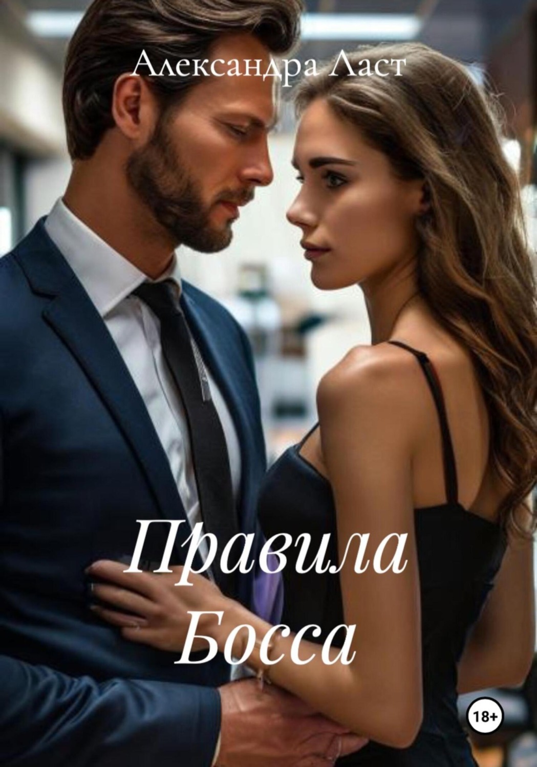 Обложка книги «Правила Босса»